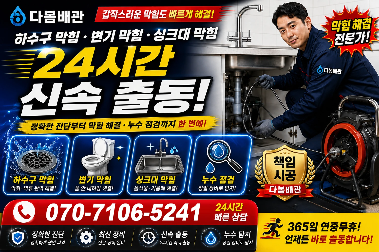 초촌면 하수구 막힘 변기 막힘 싱크대 막힘 24시간 신속 출동